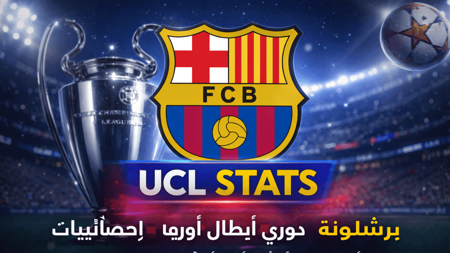 برشلونة دوري أبطال أوروبا