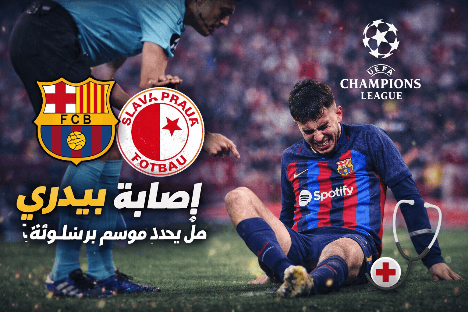 إصابة بيدري