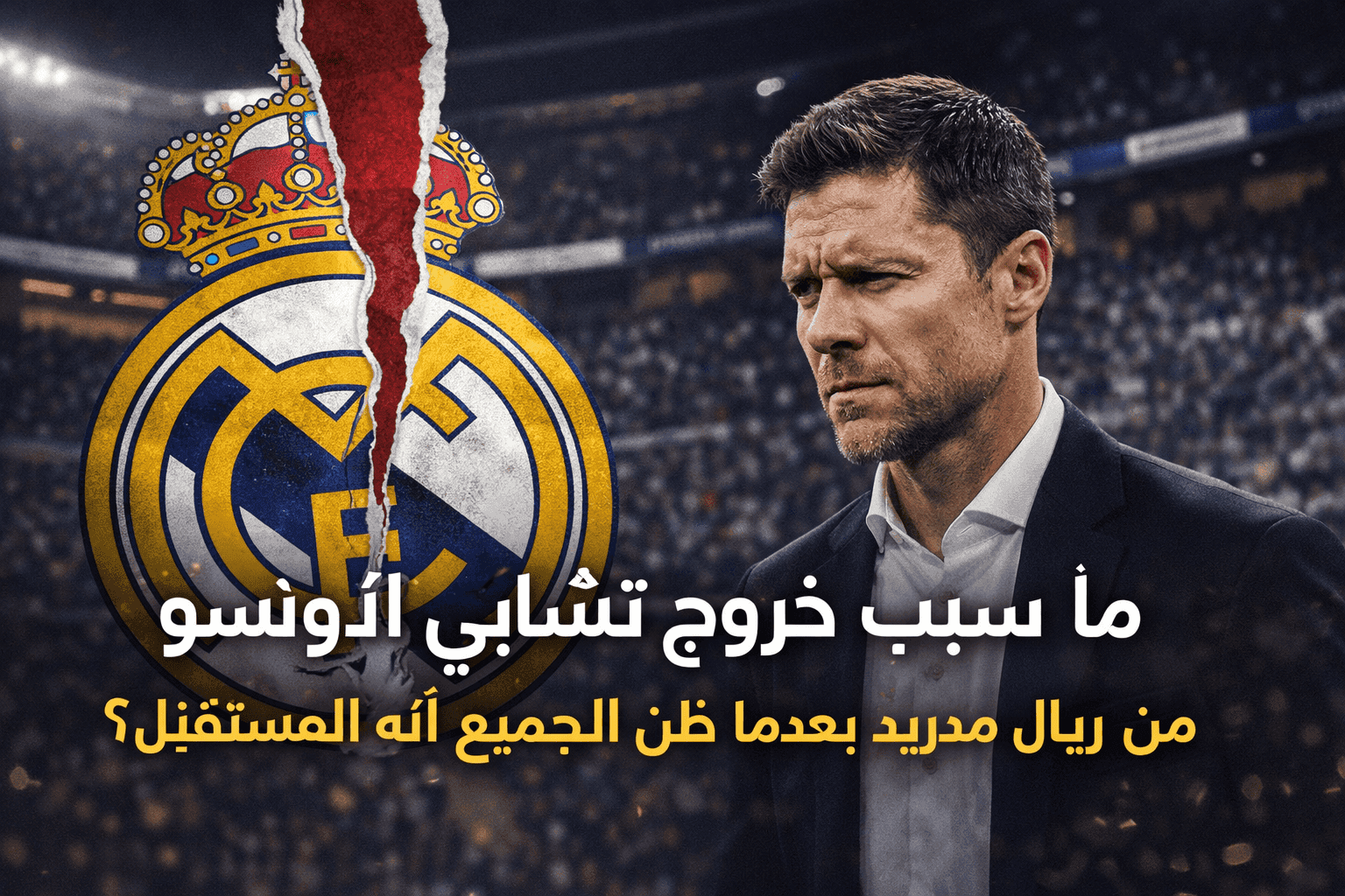 إقالة تشابي ألونسو