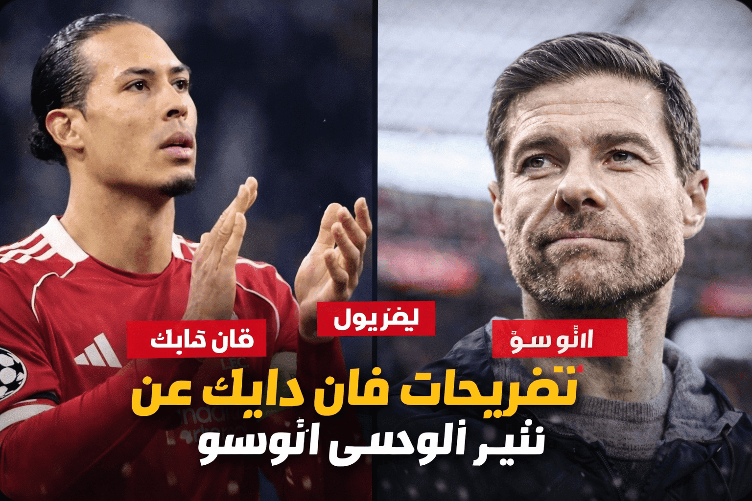 تصريحات فان دايك عن تشابي ألونسو