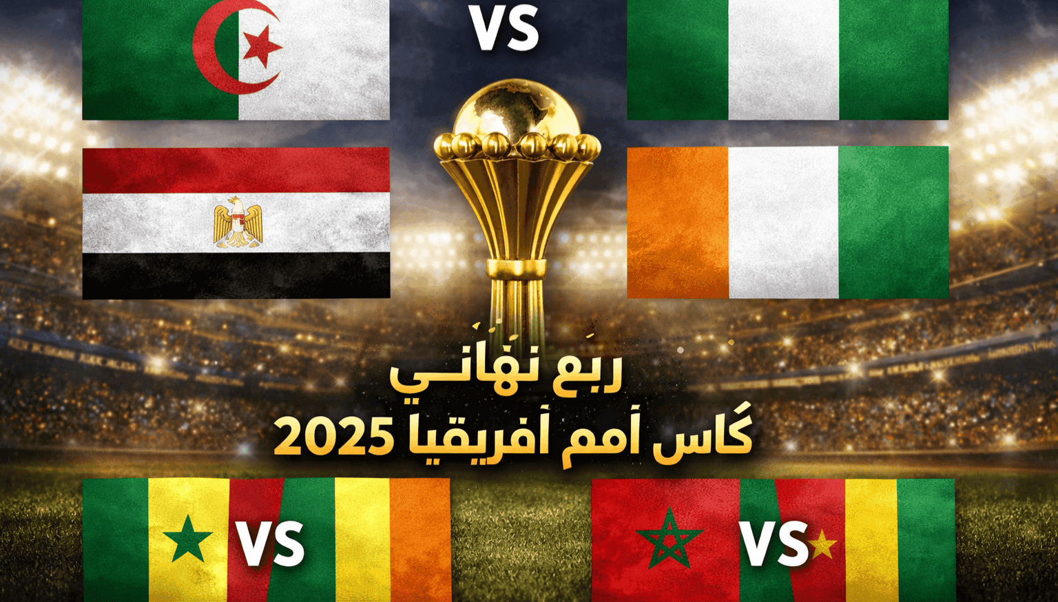 ربع نهائي كأس أمم إفريقيا 2025