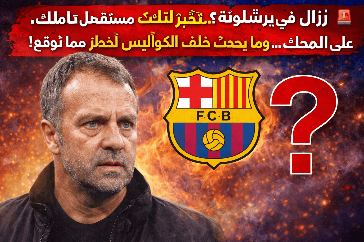 أخبار برشلونة: قرار مفاجئ يهدد بقاء فليك… والنهاية قد تكون قريبة! 1 أخبار برشلونة هانزي فليك