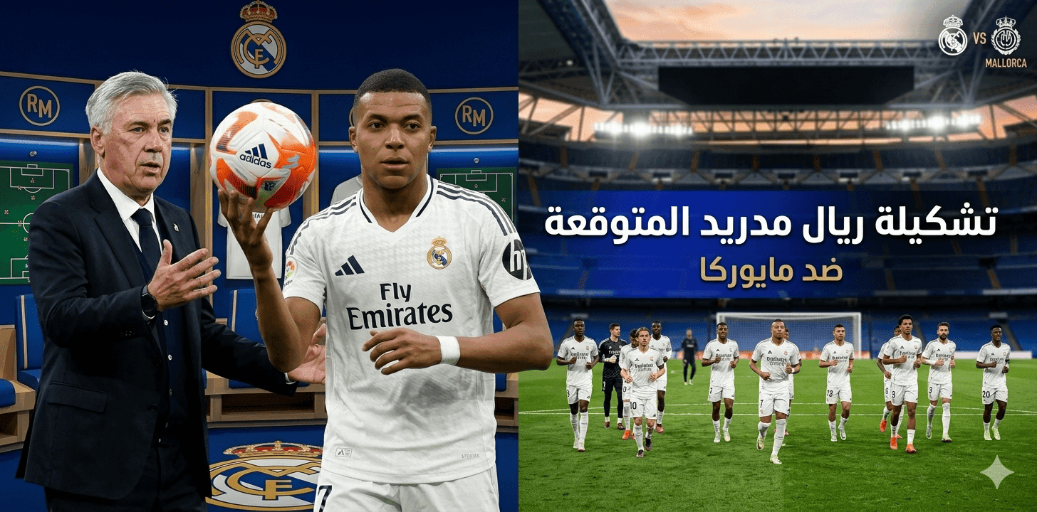تشكيلة "ريال مدريد" اليوم